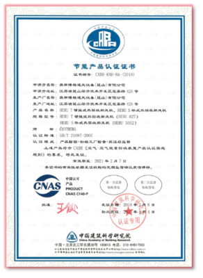 中国建科院-节能产品认证证书